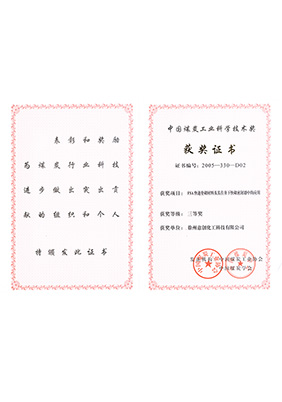 2005年FSA獲中國煤炭工業(yè)技術三等獎