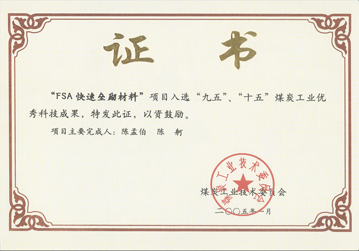 2005年1月FSA快速壘砌材料獲“九五、十五”科技成果獎(jiǎng).jpg