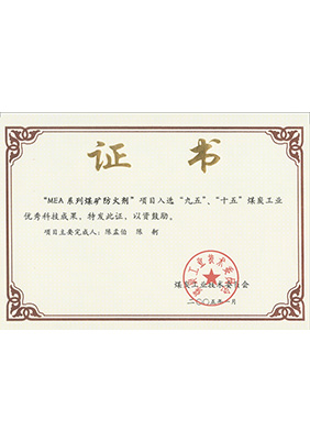 2005年1月MEA系列煤礦防滅火劑獲“九五、十五”科技成果獎(jiǎng)